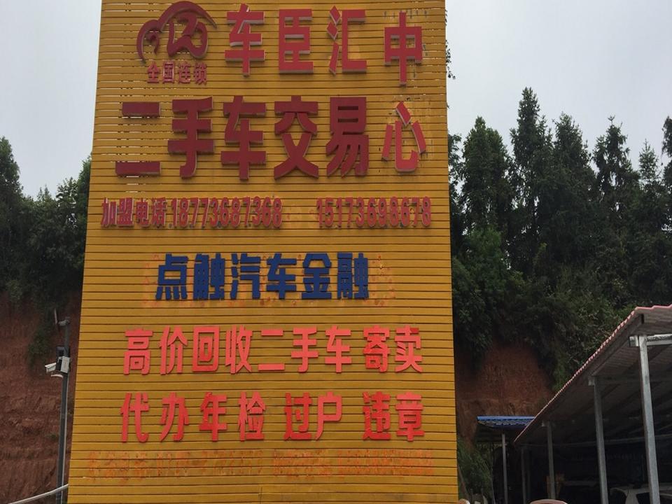车臣汇二手车交易中心