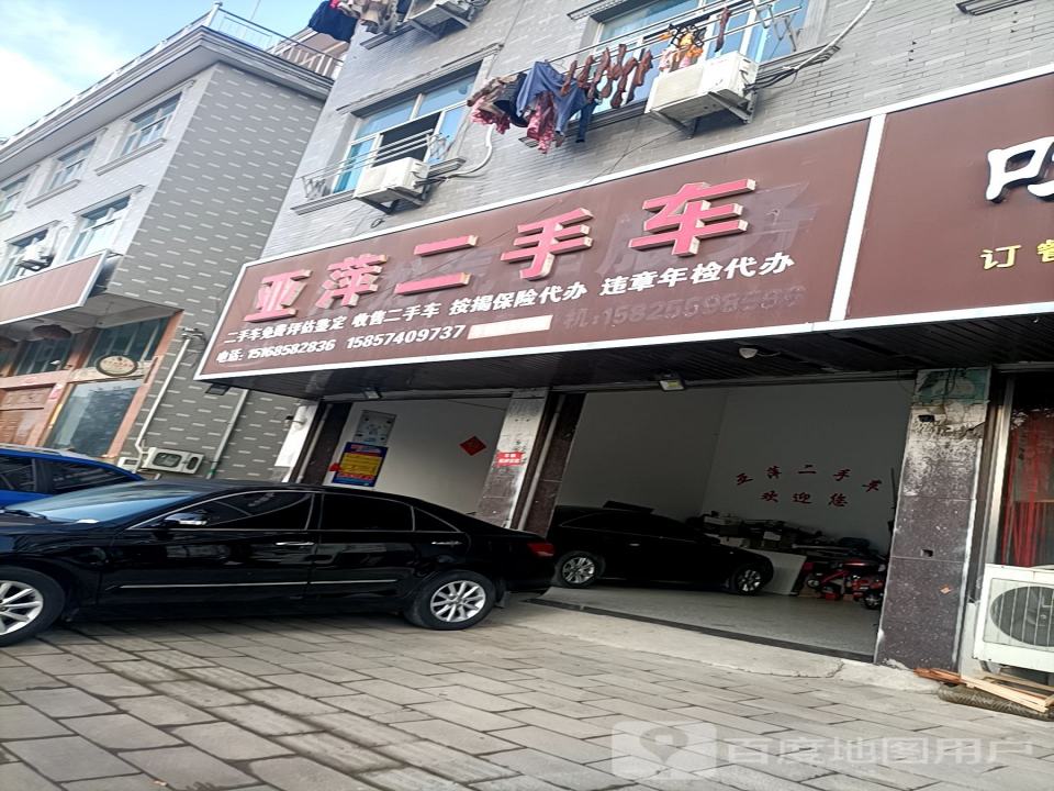 亚萍二手车