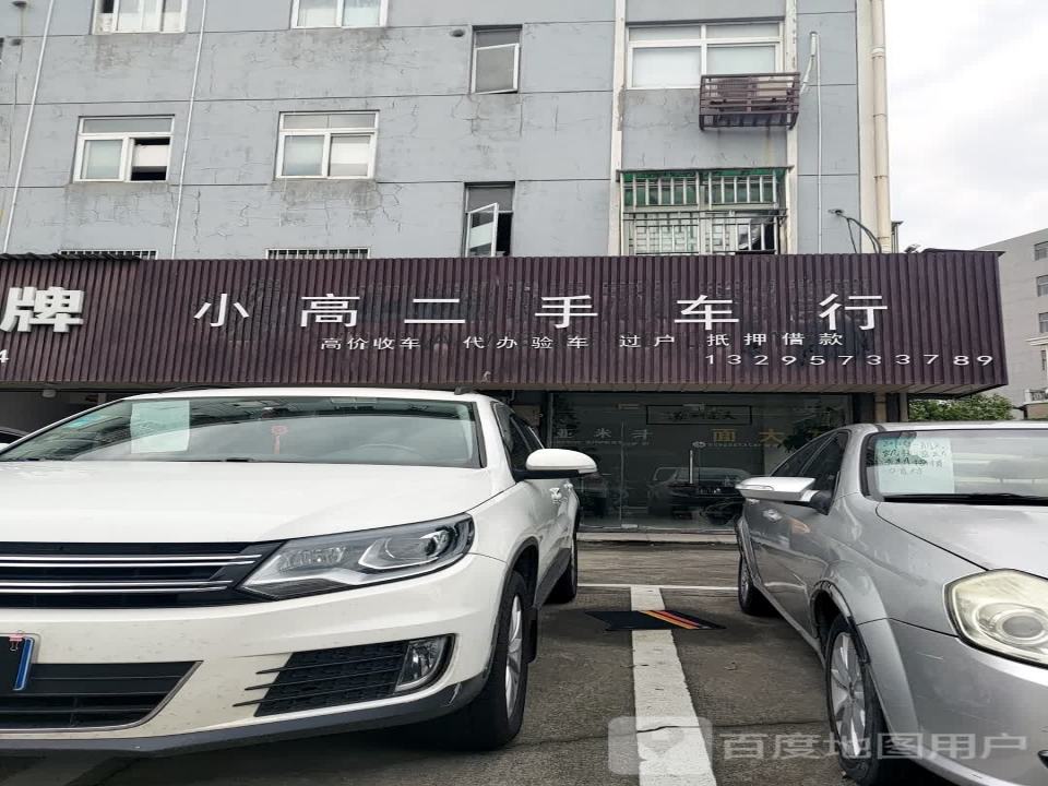 小高二手车行