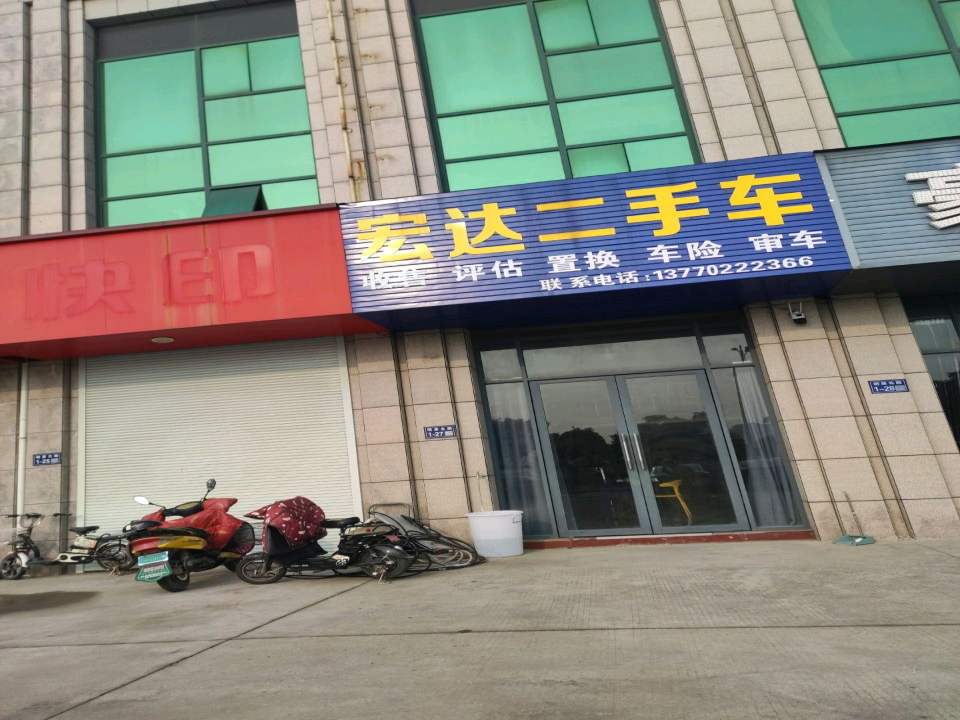 宏达二手车