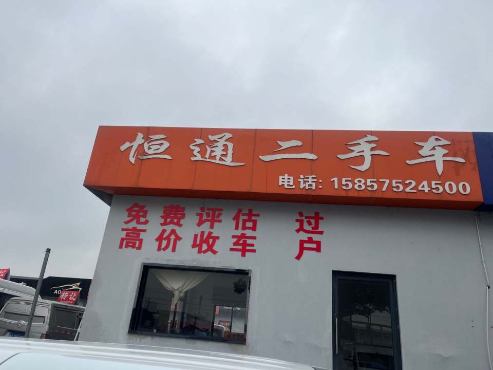 恒通二手车