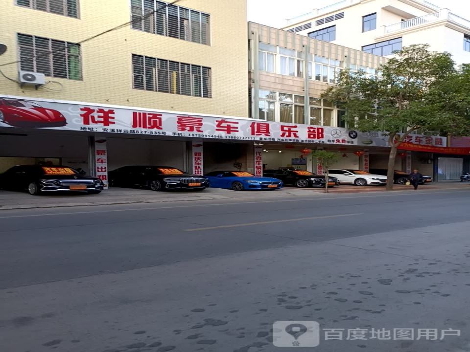 祥顺豪车俱乐部