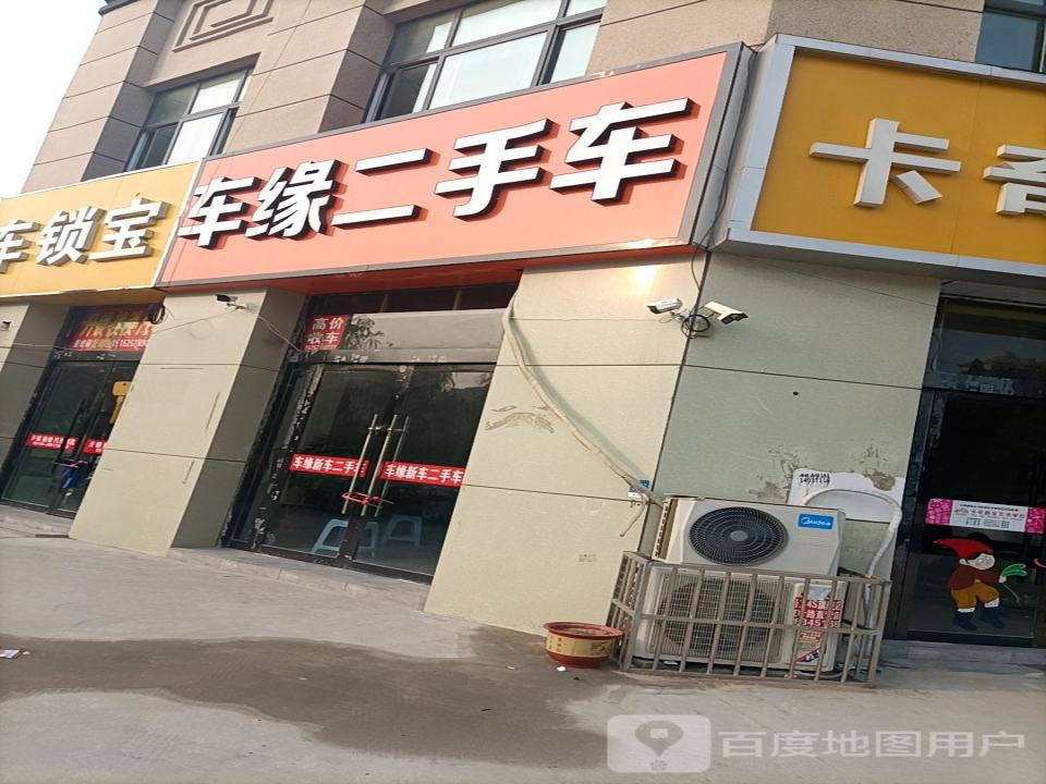 车缘二手车(元府东路店)