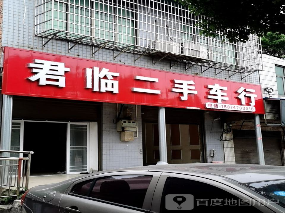 君临二手车行
