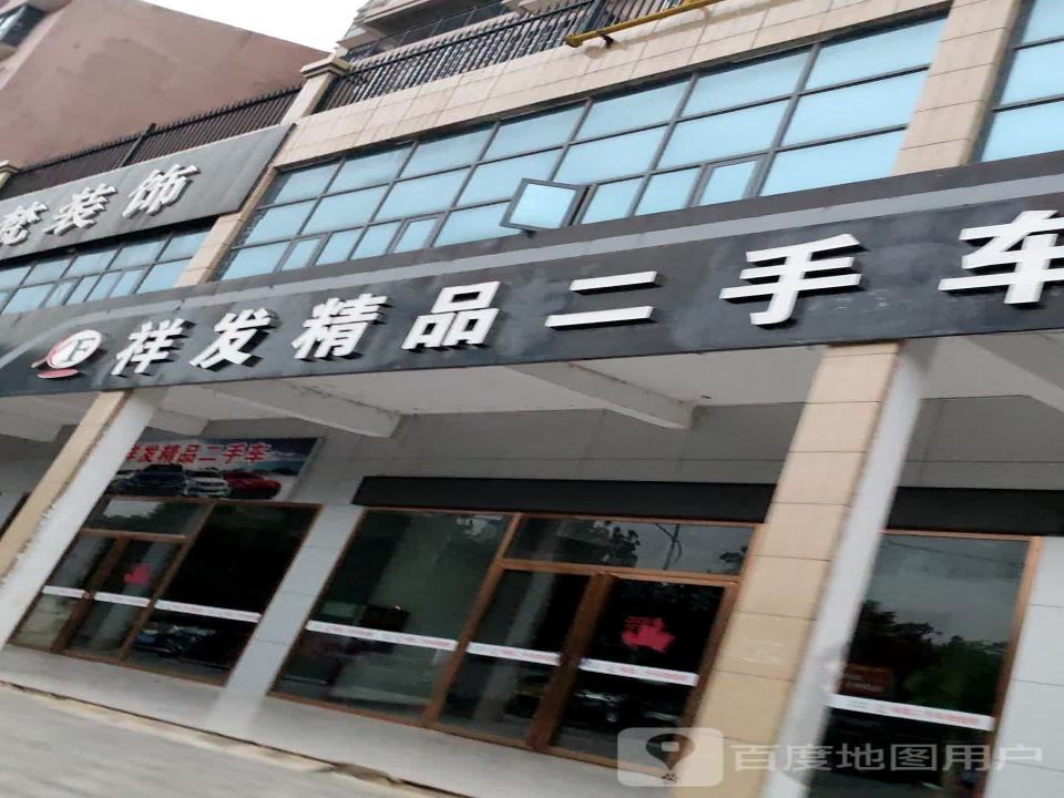 祥发精品二手车