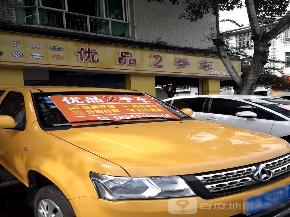 优品2手车