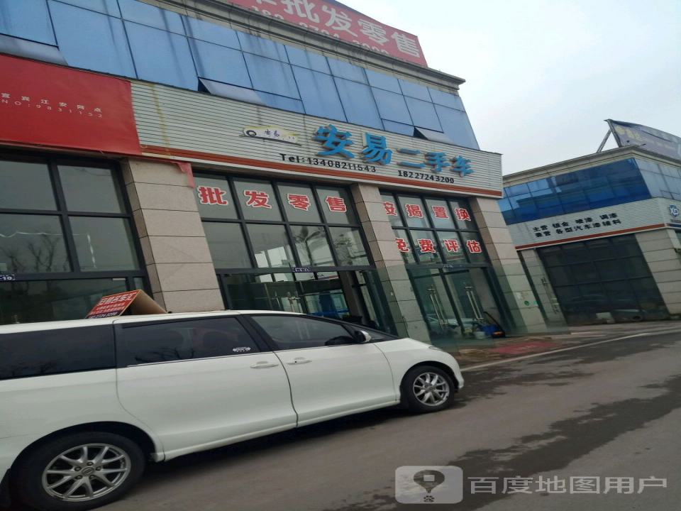 安易二手车