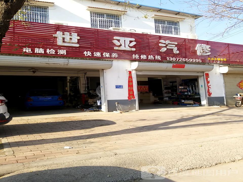 世亚汽修