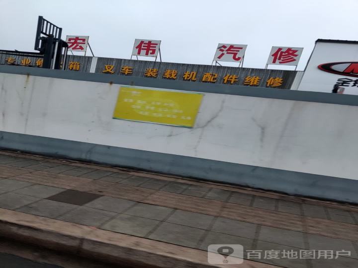 宏伟汽车修理厂