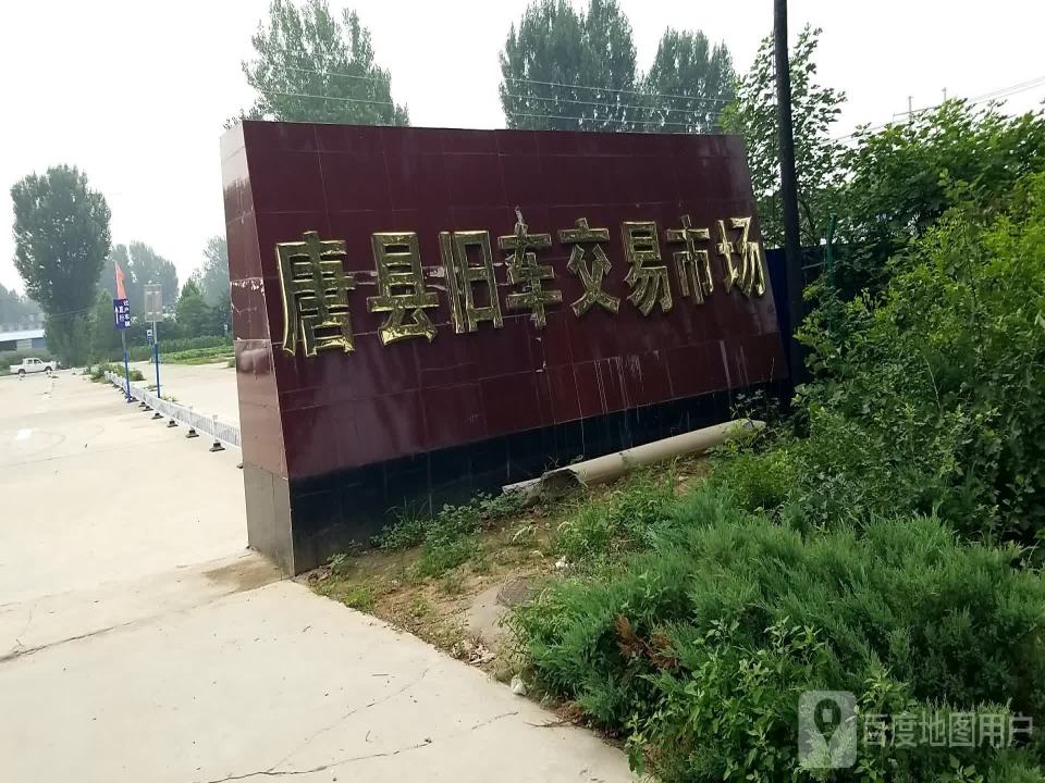 唐县旧车交易市场