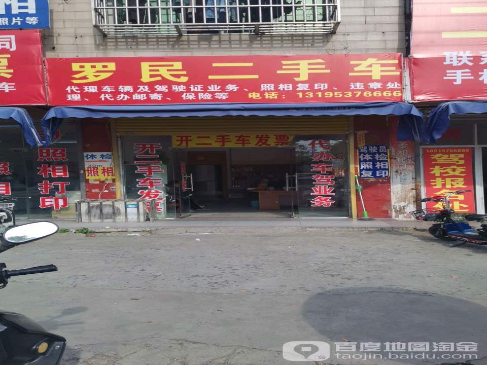 罗民二手车