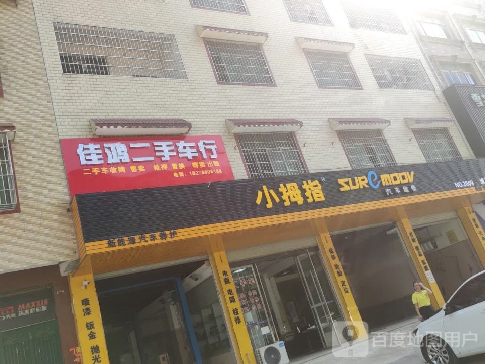 佳鸿二手车行