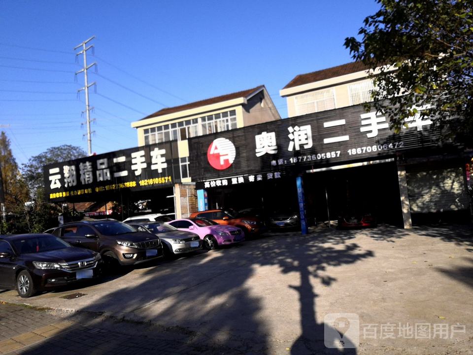 云翔精品二手车