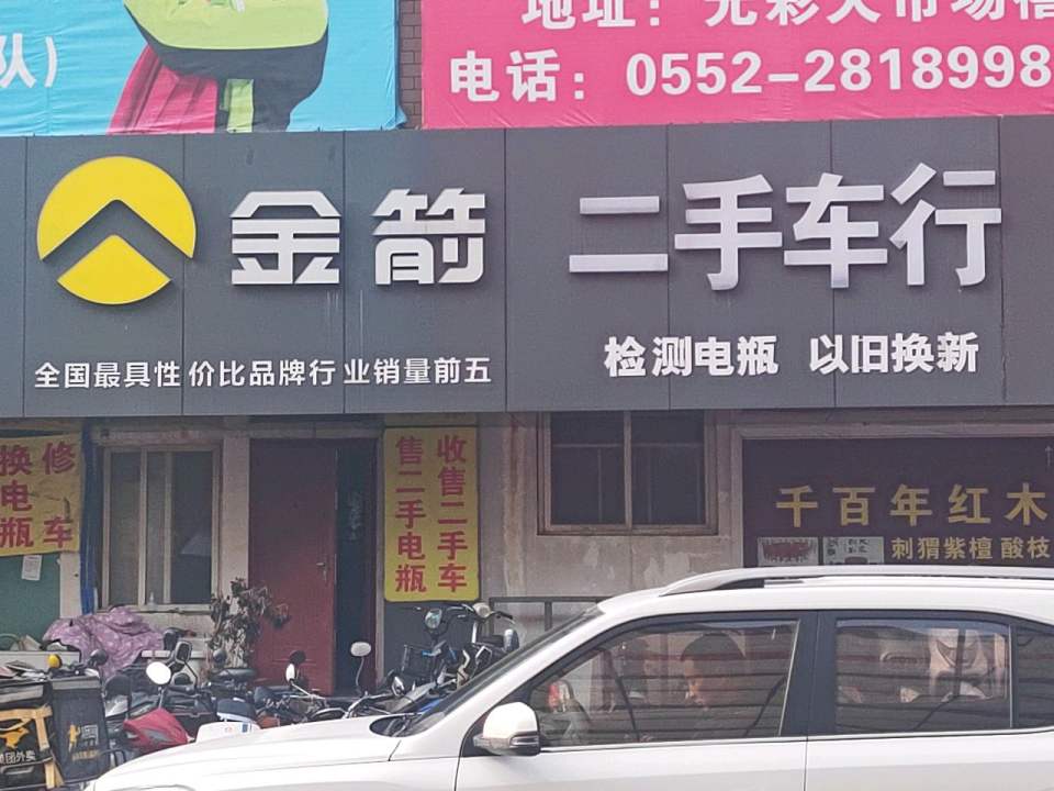 金箭二手车行