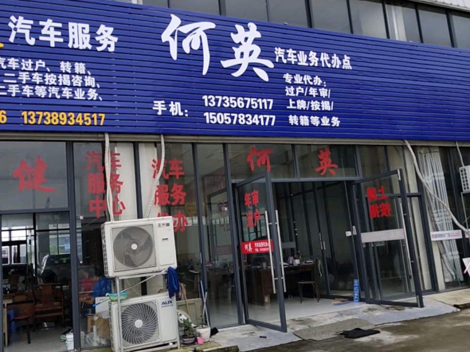 何英汽车业务代办点