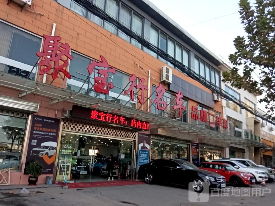 聚宝行名车品牌店