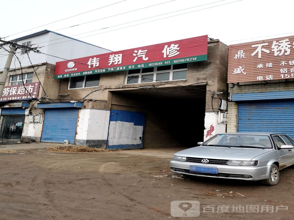 伟翔汽修
