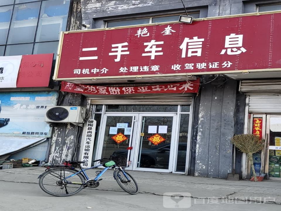 馆陶艳奎二手车信息总部