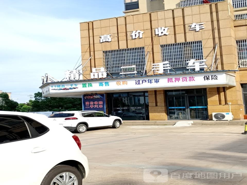 99精品二手车