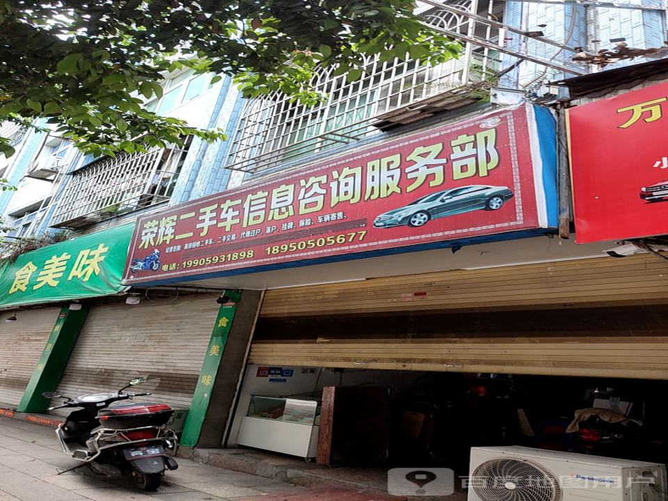 荣辉二手车信息咨询服务部