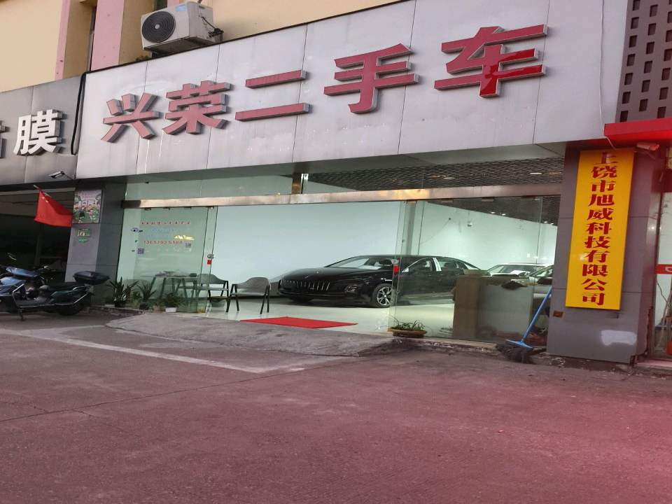 兴荣二手车