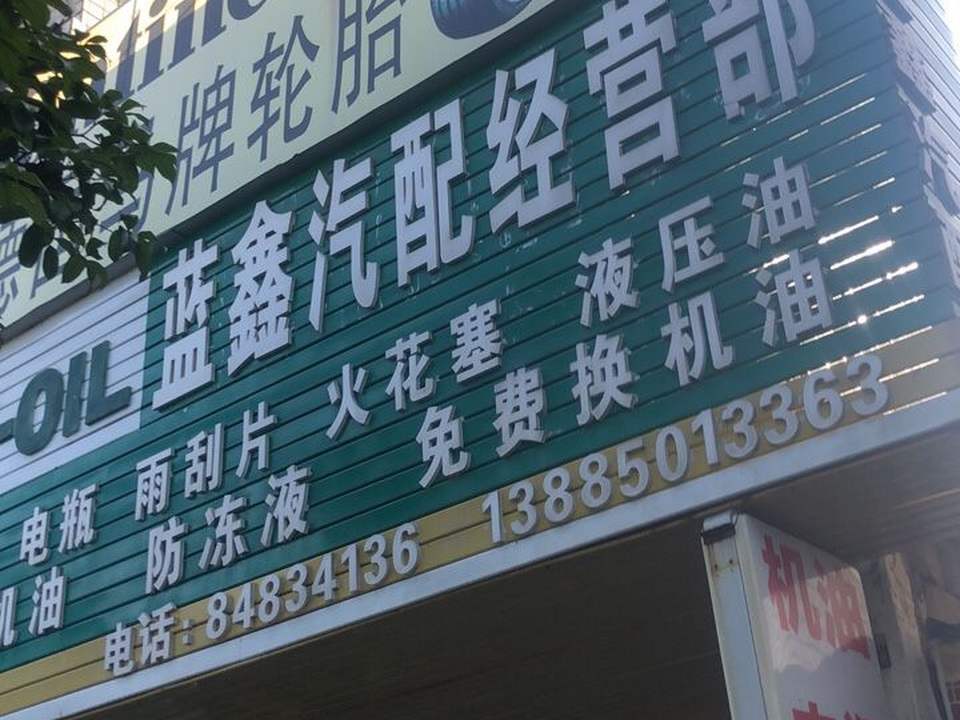 蓝鑫汽配经营部