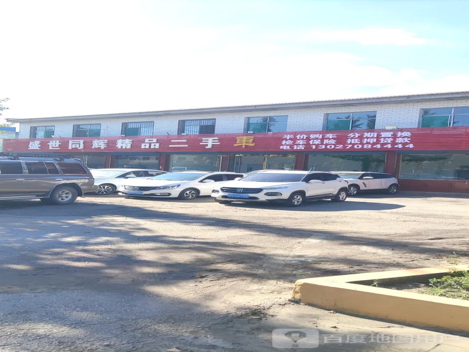 盛世同辉精品二手车