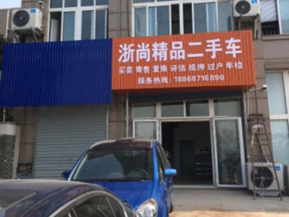 杭州浙尚二手车经营有限公司