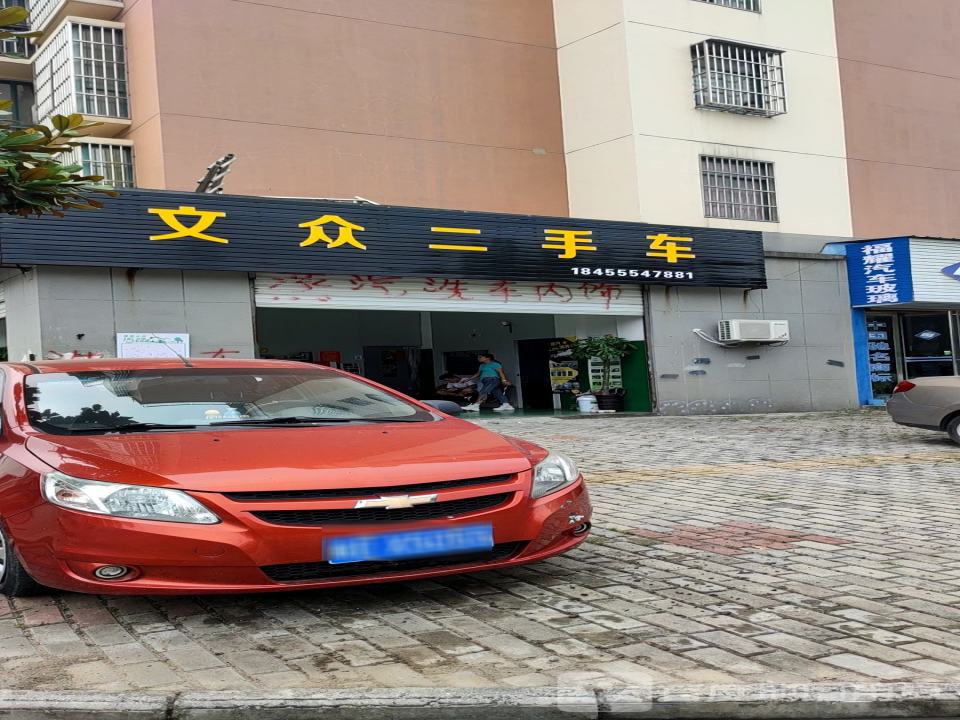 文众二手车