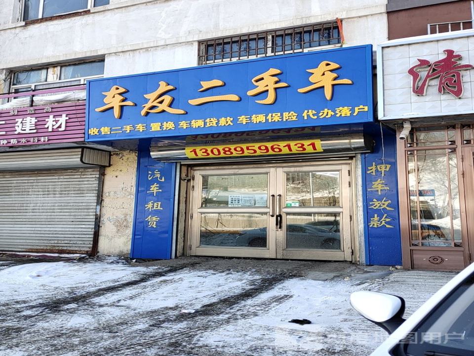 车友二手车(青山中大街)