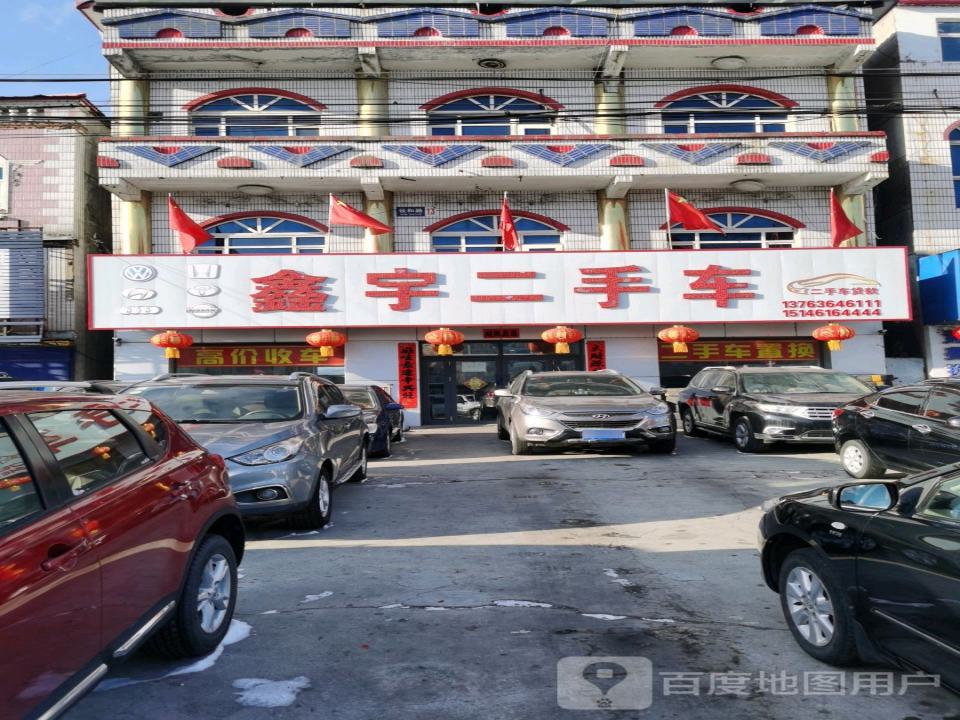 鑫宇二手车(政祥路)