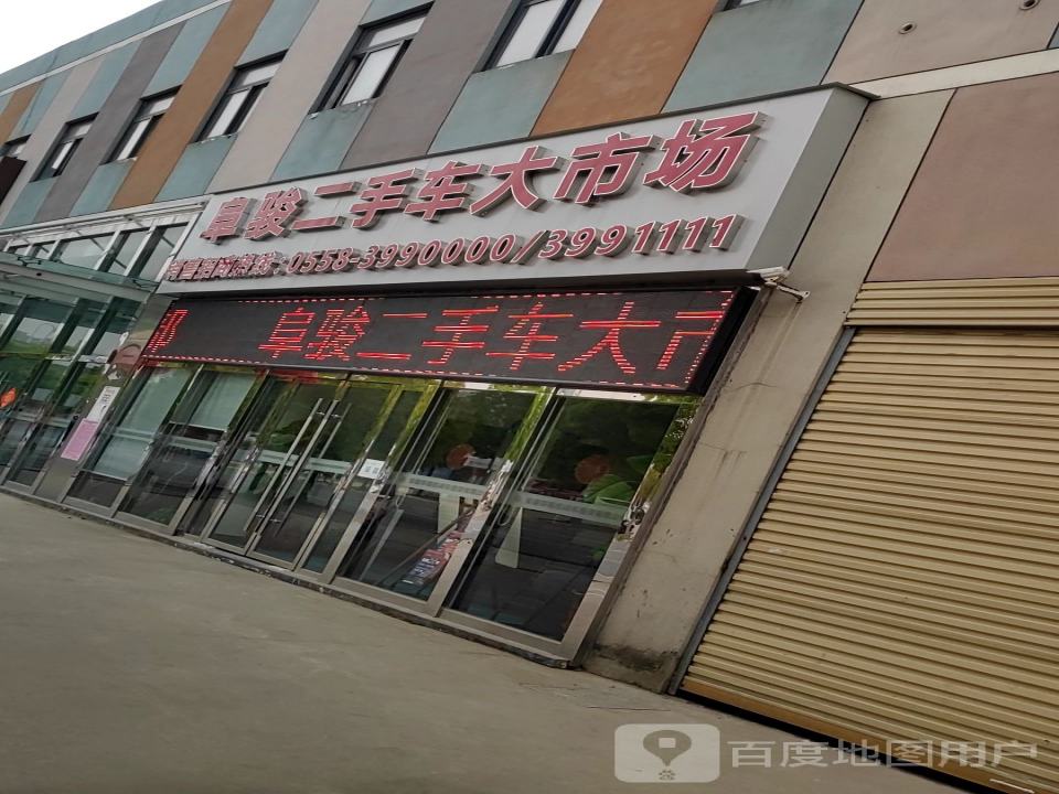 阜骏二手车市场
