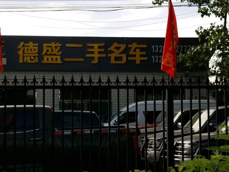 德盛二手名车
