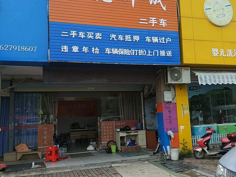 心想车成二手车