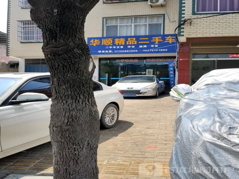 华顺精品二手车