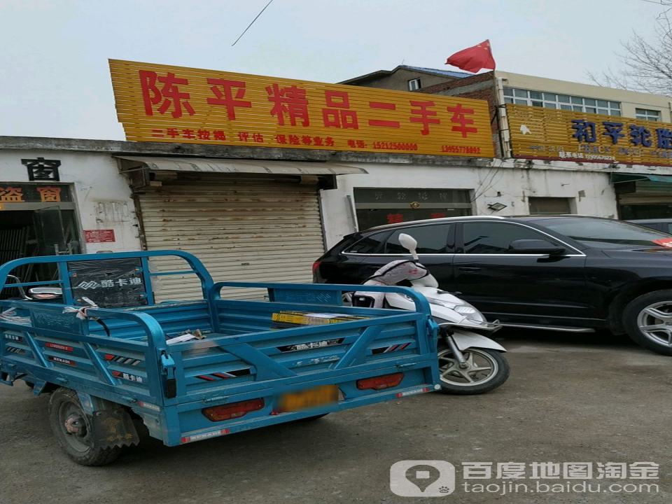 陈平精品二手车