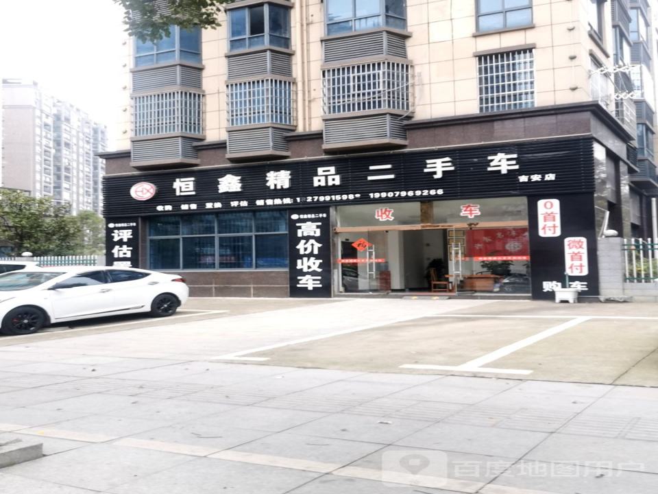 恒鑫精品二手车(吉安店)