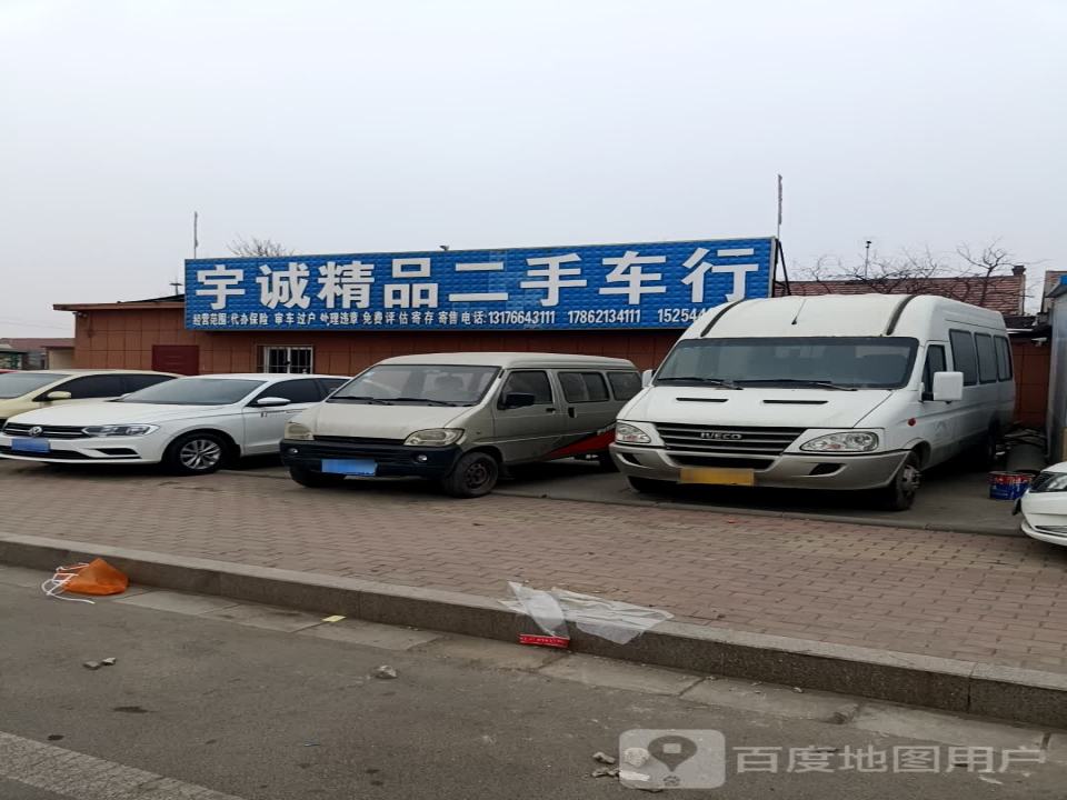 宇诚精品二手车行