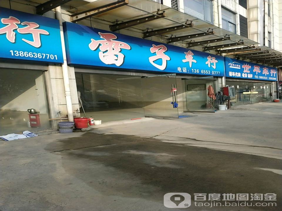 雷子二手车行