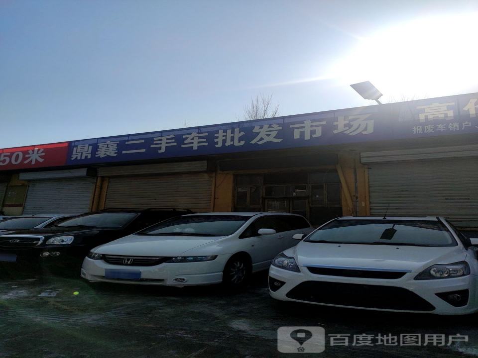 鼎襄二手车批发市场
