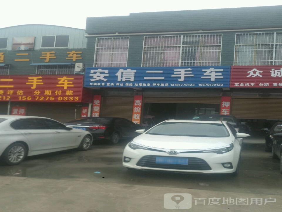 安信二手车(大桥路店)