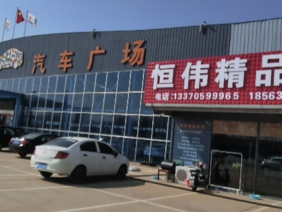 恒伟精品车行
