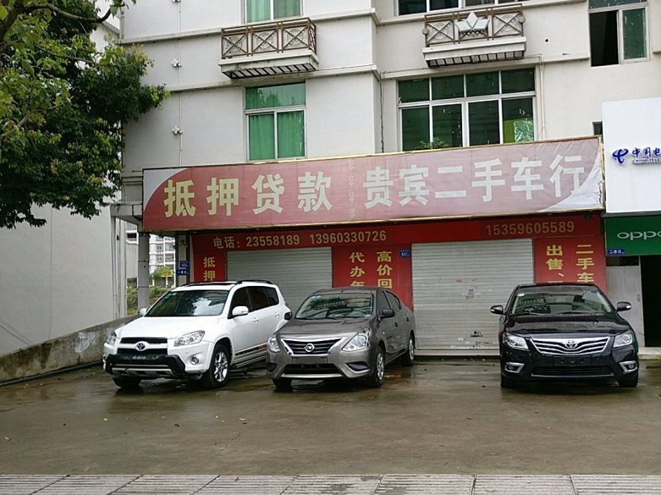 贵宾二手车行