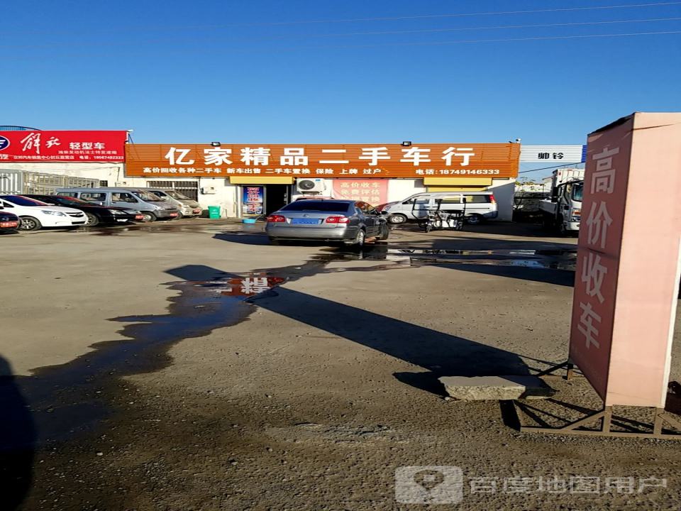 亿家精品二手车行