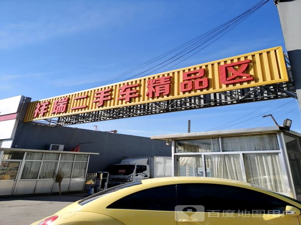 祥瑞二手车市场