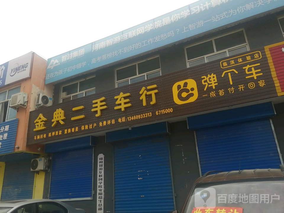 金典二手车行