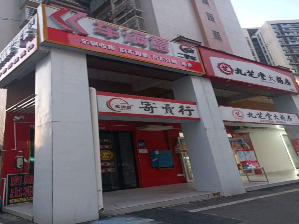 车满意寄卖行