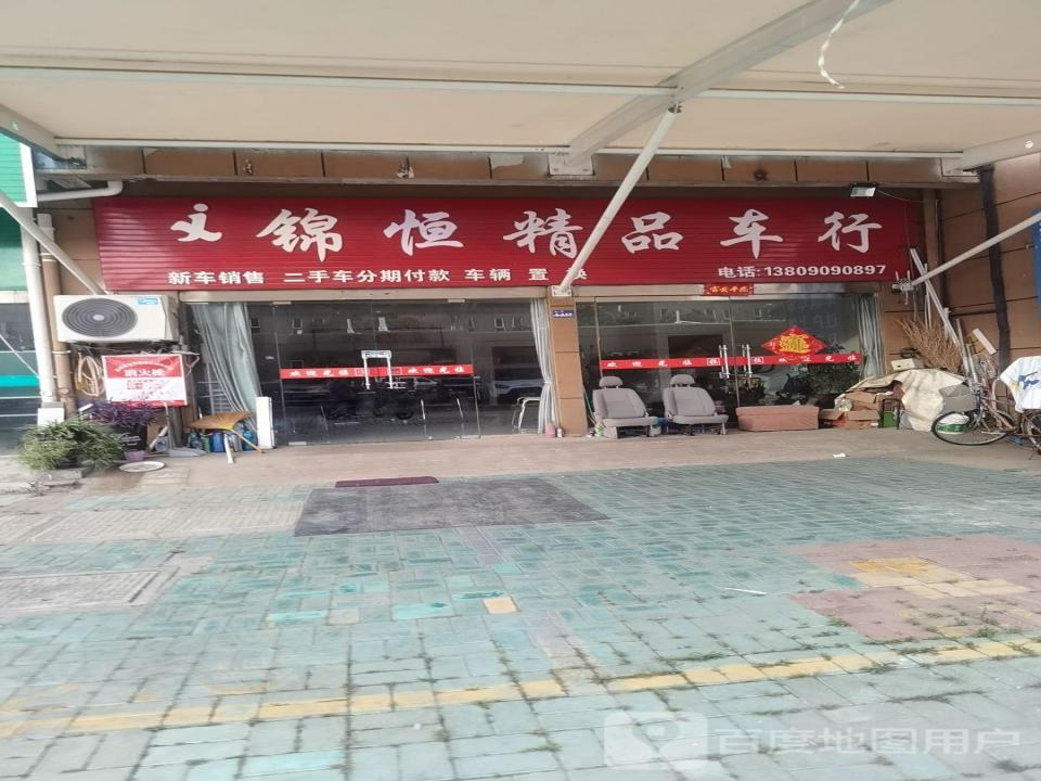 锦绣精品车行