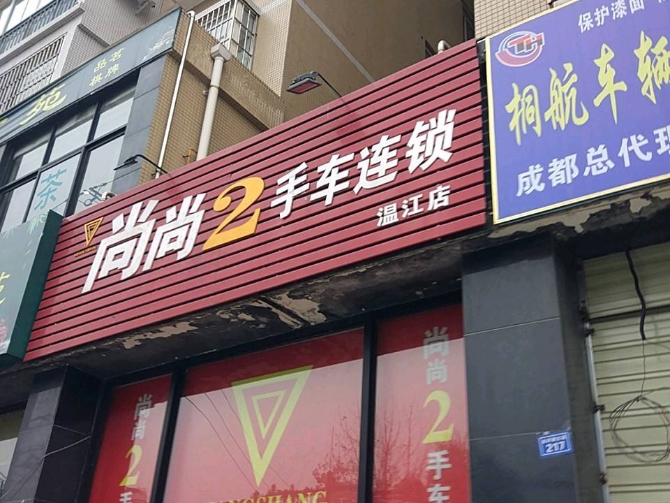 尚尚2手车连锁(金府路东段店)