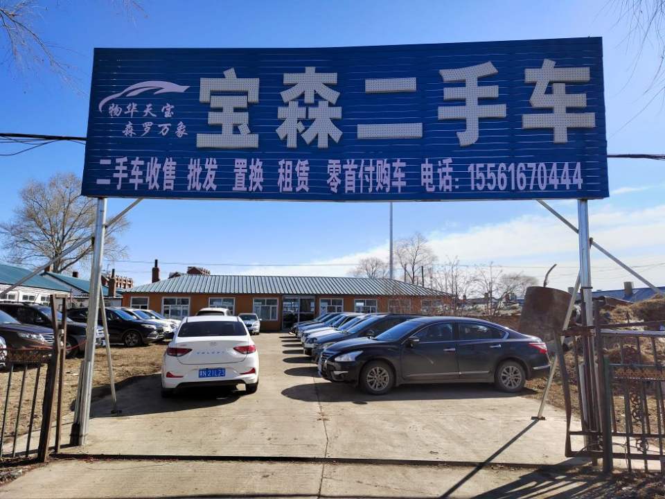 嫩江市宝森二手车